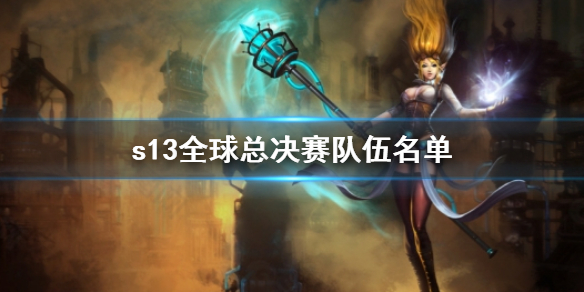 《英雄聯盟》s13全球總決賽隊伍名單一覽