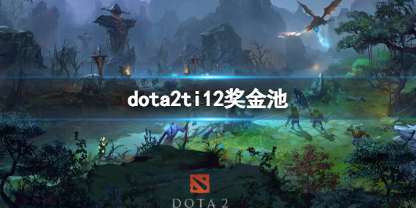 《dota2》ti12獎金池介紹