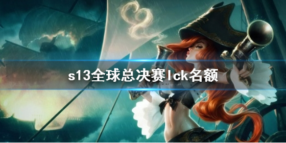 《英雄聯盟》s13全球總決賽lck名額介紹