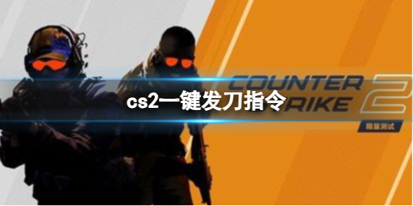 《cs2》一鍵發刀指令分享