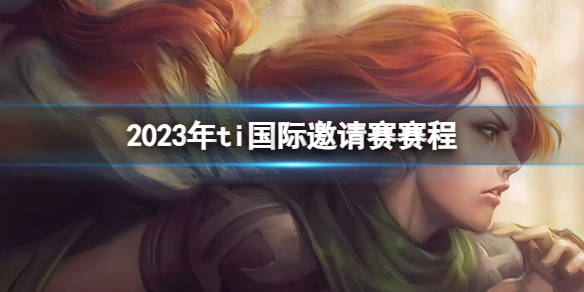 《DOTA2》2023年ti國際邀請賽賽程介紹