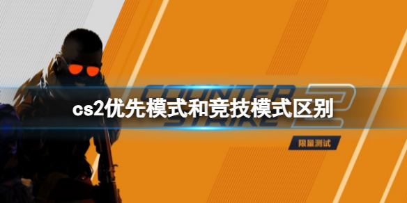 《cs2》優先模式和競技模式區別介紹