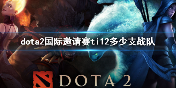 《dota2》國際邀請賽ti12戰隊分析