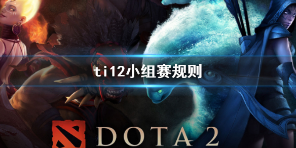 《DOTA2》ti12小組賽規則