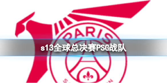 《lol》s13全球總決賽PSG戰隊隊員介紹