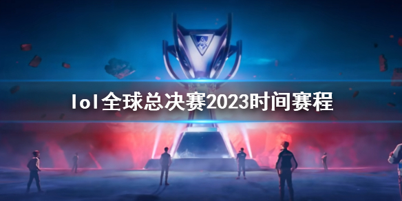 《lol》全球總決賽2023時間賽程介紹