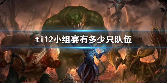 《DOTA2》ti12小組賽隊伍數量介紹
