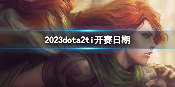 《dota2》2023ti開賽日期介紹