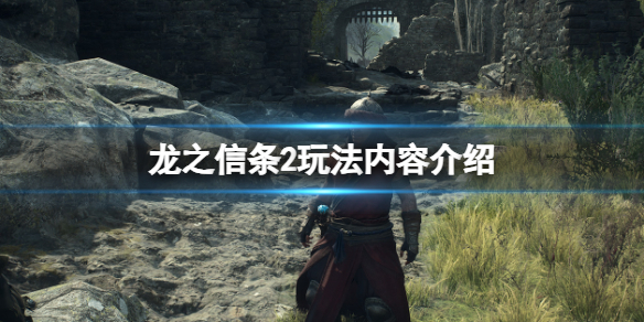 《龍之信條2》玩法內容介紹