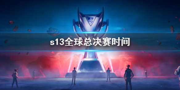 《lol》s13全球總決賽時間介紹
