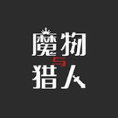 魔物與獵人下載最新版