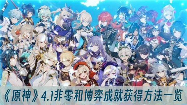 原神4.1非零和博弈成就獲得方法一覽