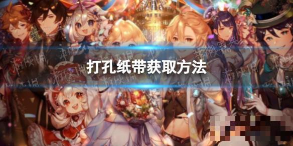 《原神》打孔紙帶獲取方法介紹