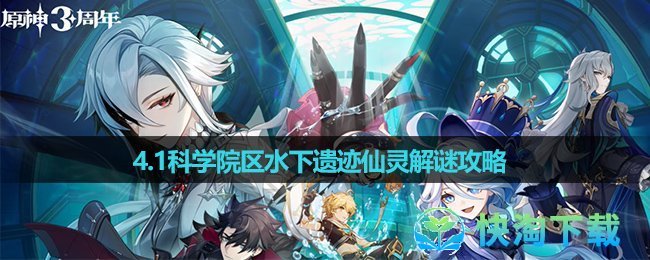《原神》4.1科學院區水下遺迹仙靈解謎策略