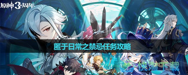《原神》匿于日常之禁忌任務策略