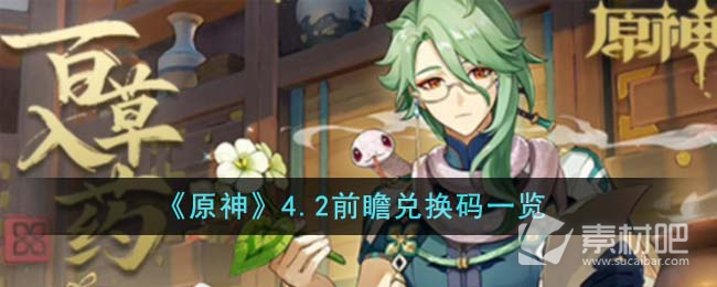 《原神》4.2前瞻兌換碼一覽