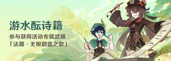 原神遊水醞詩籍攻略詳解