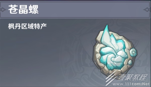 原神4.1版本蒼晶螺收集點位詳情