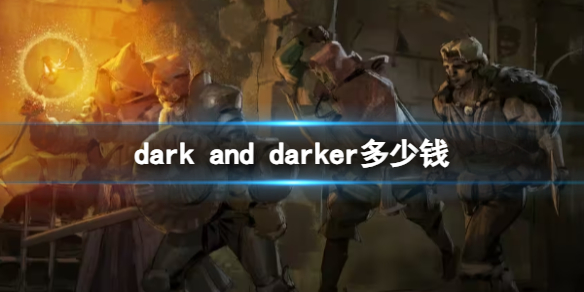 《dark and darker》價格介紹