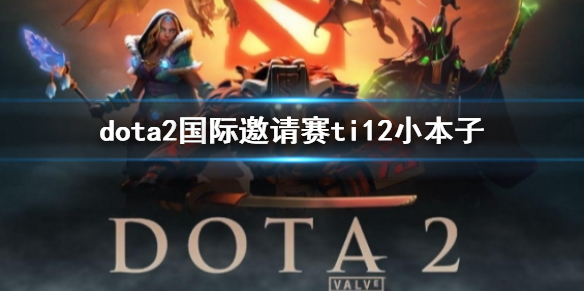 《dota2》國際邀請賽ti12小本子介紹