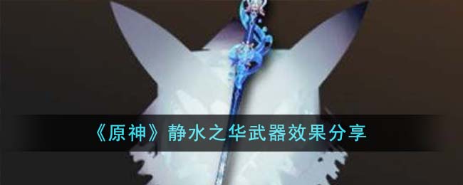 《原神》靜水之華武器效果分享