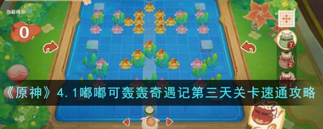 《原神》4.1嘟嘟可轟轟奇遇記第三天關卡速通攻略