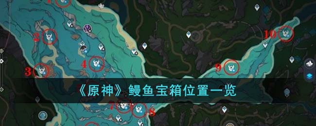 《原神》鳗魚寶箱位置一覽