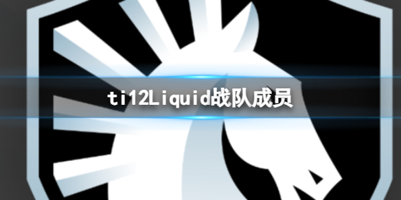 《dota2》ti12Liquid戰隊成員
