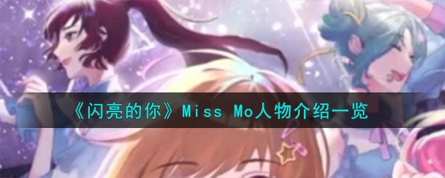 閃亮的你Miss Mo怎麽樣