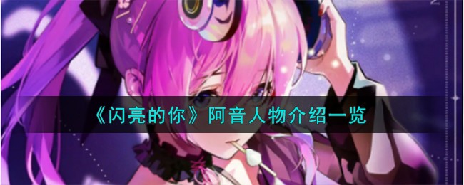 閃亮的你阿音怎麽樣