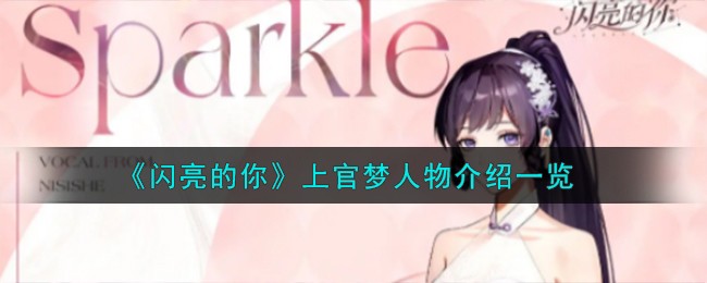 閃亮的你上官夢怎麽樣