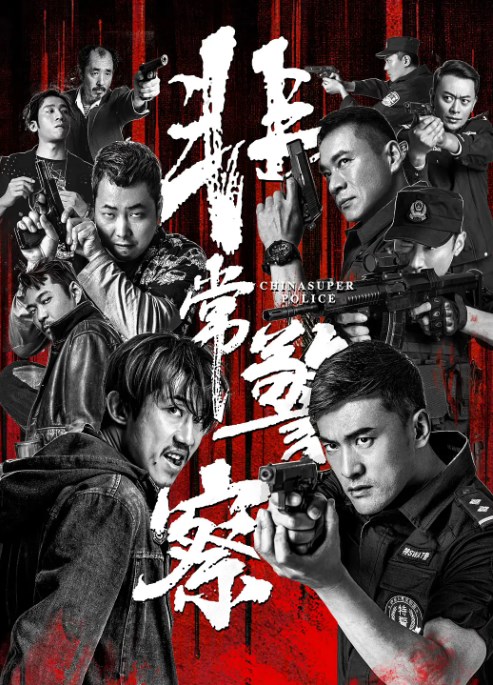 非常警察講的是什麽故事