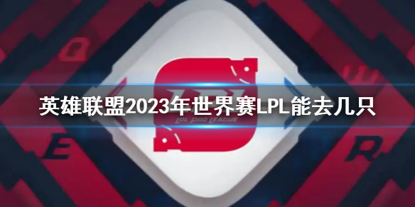 《lol》2023年世界賽LPL參賽隊伍