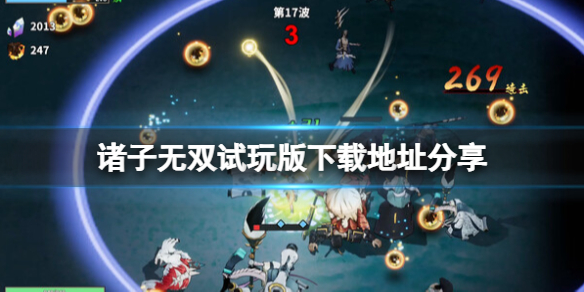 《諸子無雙》demo哪裏下載？試玩版下載地址分享