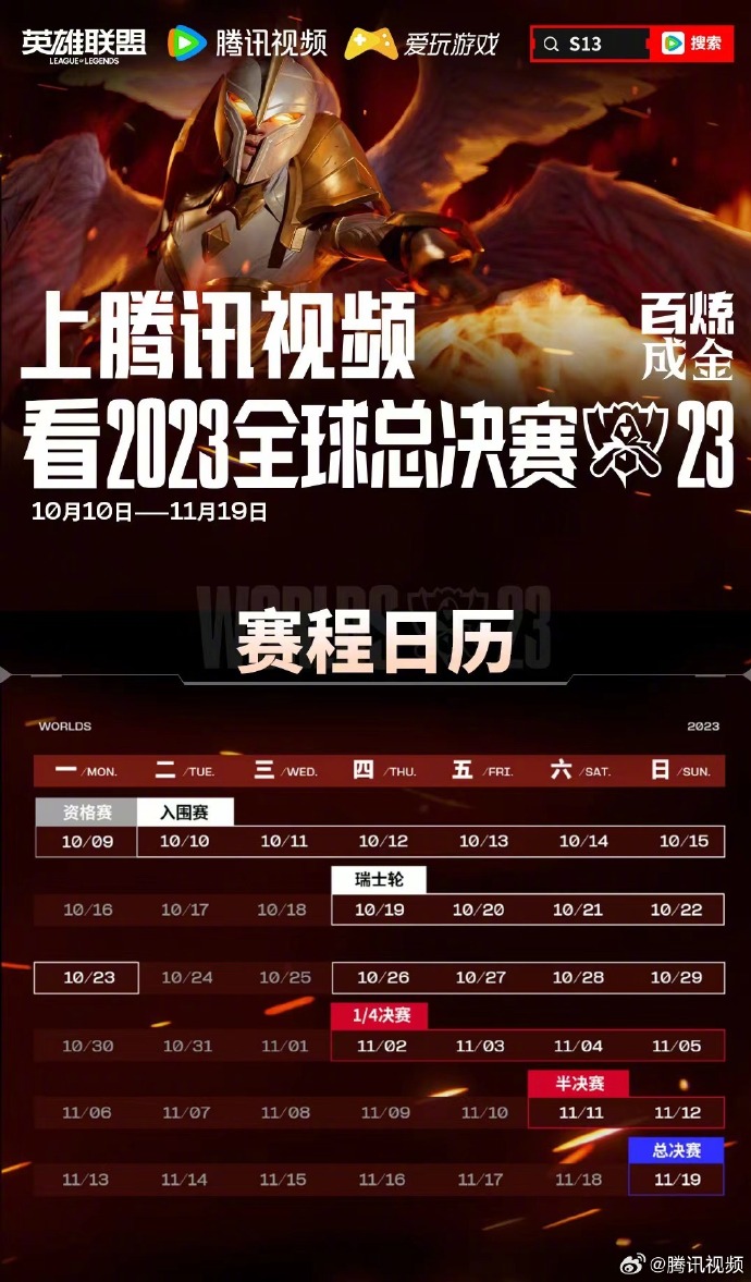 《英雄聯盟》全球總決賽2023賽程日曆表一覽