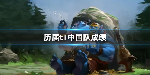 《DOTA2》曆屆ti中國隊成績介紹