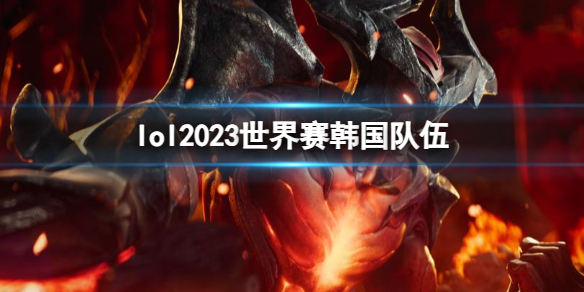 《lol》2023世界賽韓國隊伍名單
