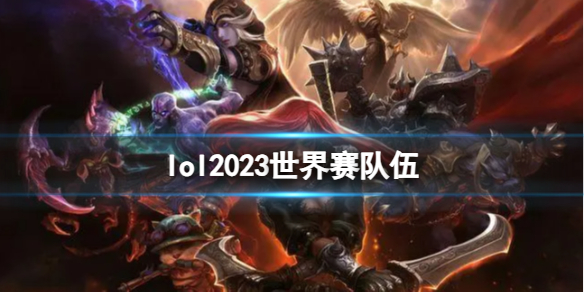 《lol》2023世界賽隊伍介紹