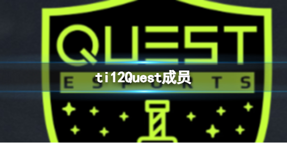 《dota2》ti12Quest戰隊成員介紹