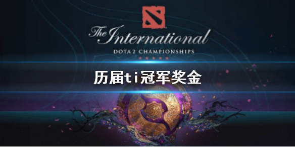 《DOTA2》曆屆ti冠軍獎金介紹