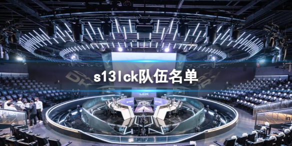 《英雄聯盟》s13lck隊伍名單一覽