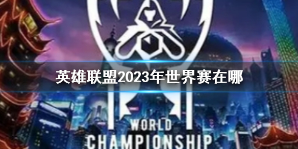 《英雄聯盟》2023年世界賽地點