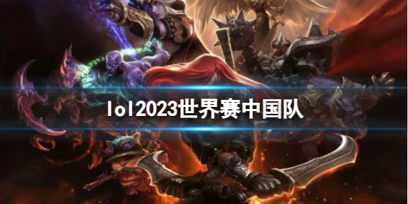 《lol》2023世界賽中國隊介紹