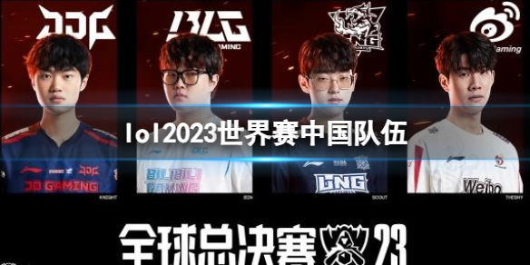 《lol》2023世界賽中國隊伍名單