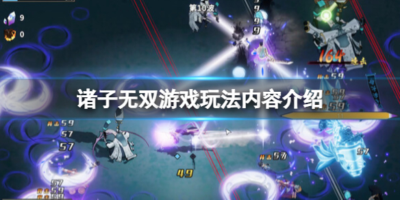 《諸子無雙》遊戲好不好玩?遊戲玩法內容介紹