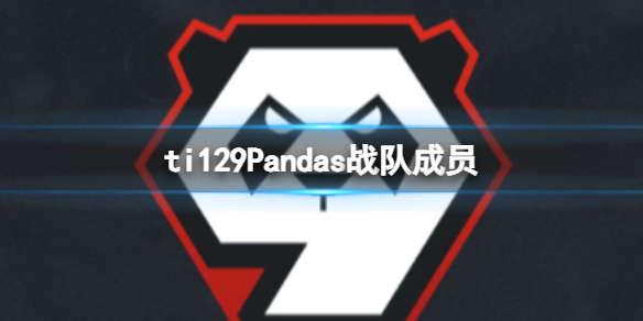 《dota2》ti129Pandas戰隊成員介紹
