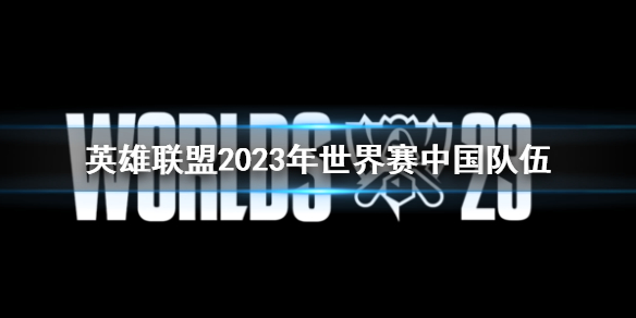 《lol》2023年世界賽中國隊伍介紹