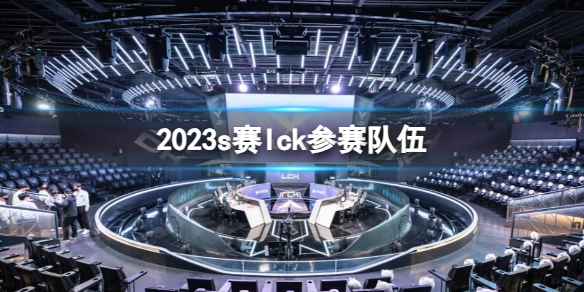 《英雄聯盟》s賽lck參賽隊伍介紹