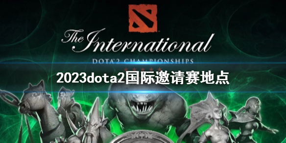 《DOTA2》2023dota2國際邀請賽地點介紹