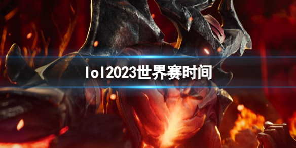 《lol》2023世界賽時間介紹